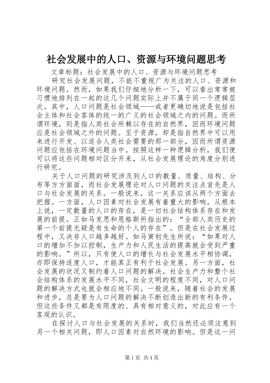 2024年社会发展中的人口资源与环境问题思考_第1页