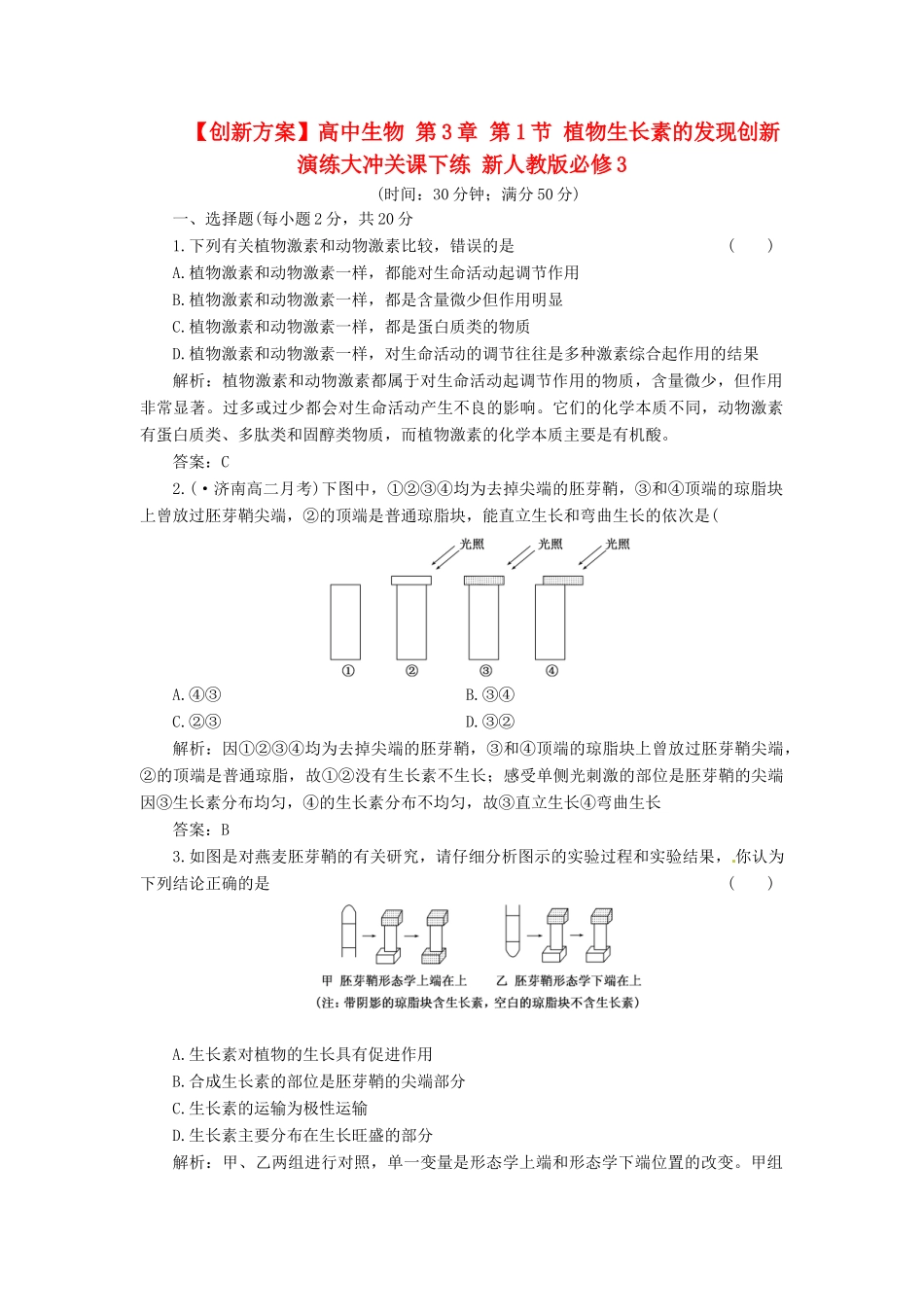 高中生物 第3章 第1节 植物生长素的发现创新演练大冲关课下练 新人教版必修3_第1页