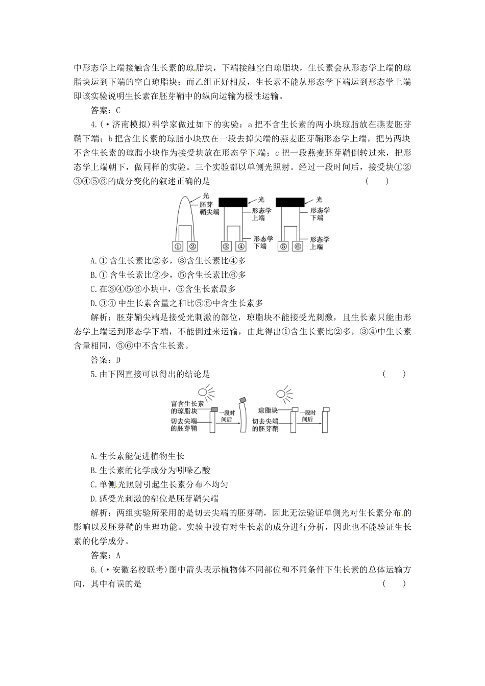 高中生物 第3章 第1节 植物生长素的发现创新演练大冲关课下练 新人教版必修3_第2页