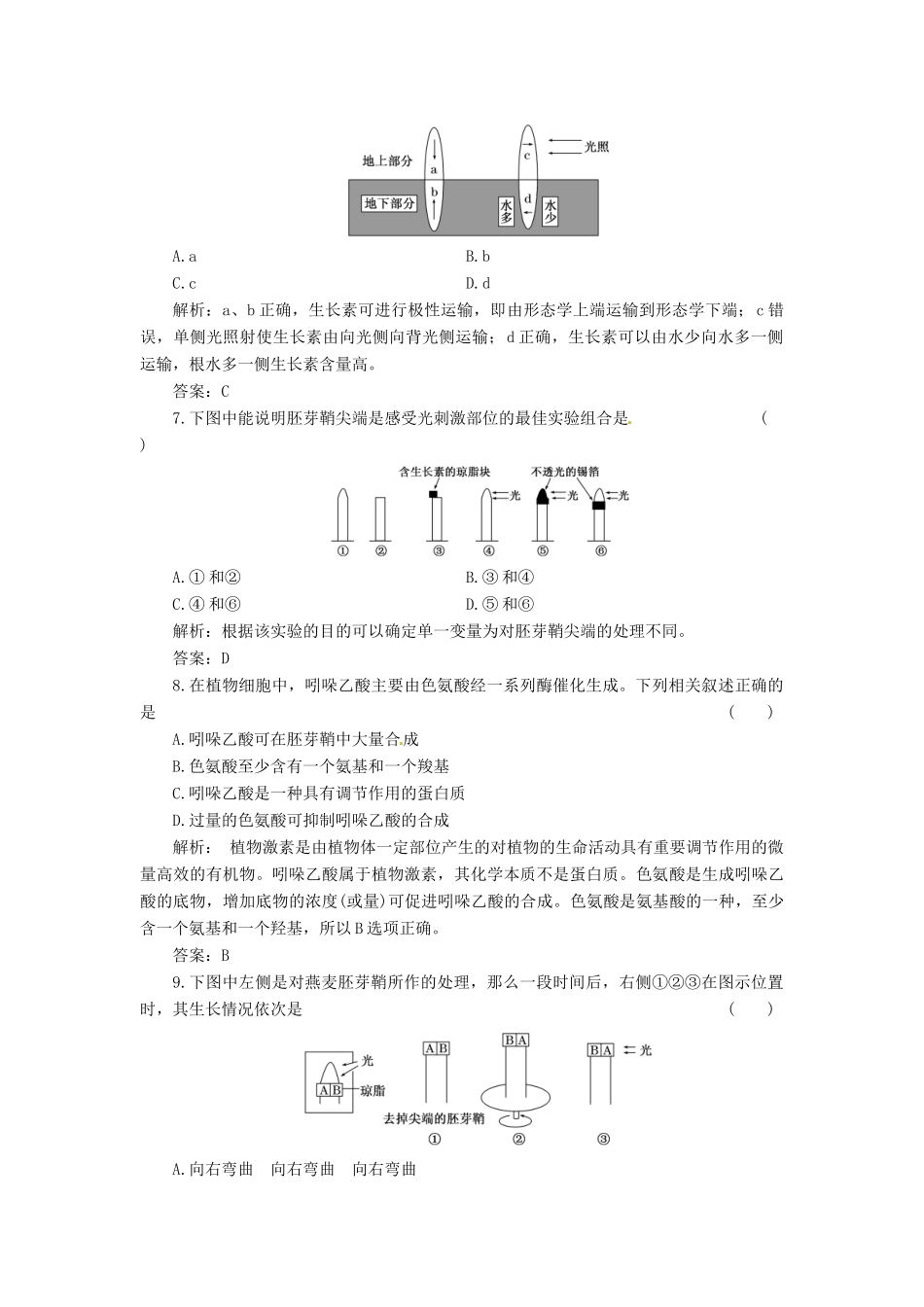 高中生物 第3章 第1节 植物生长素的发现创新演练大冲关课下练 新人教版必修3_第3页