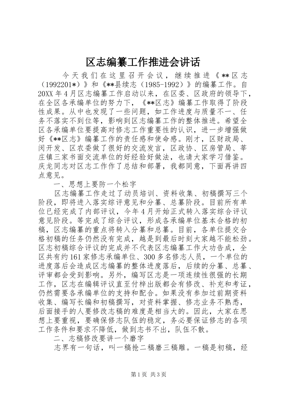 2024年区志编纂工作推进会致辞_第1页