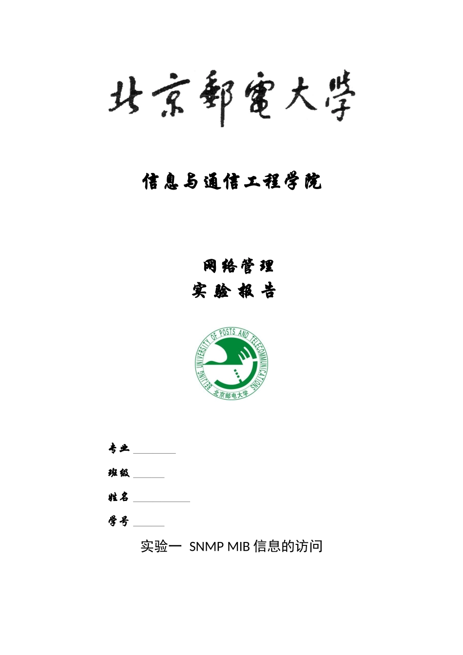 北邮网管实验二实验报告_第1页