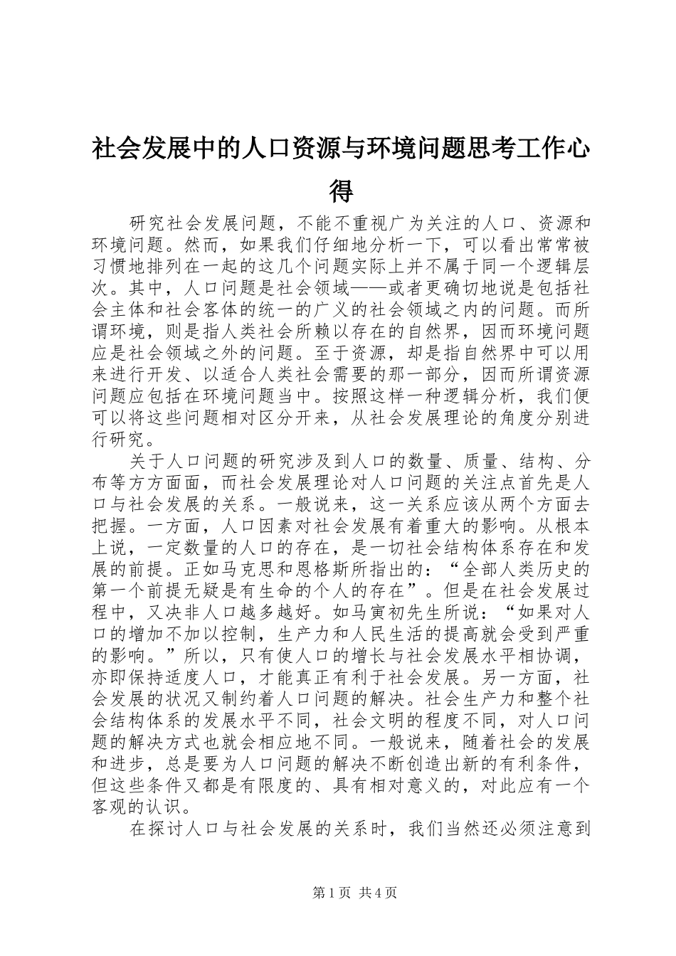 2024年社会发展中的人口资源与环境问题思考工作心得_第1页