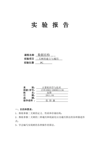 北信-实验三-二叉树
