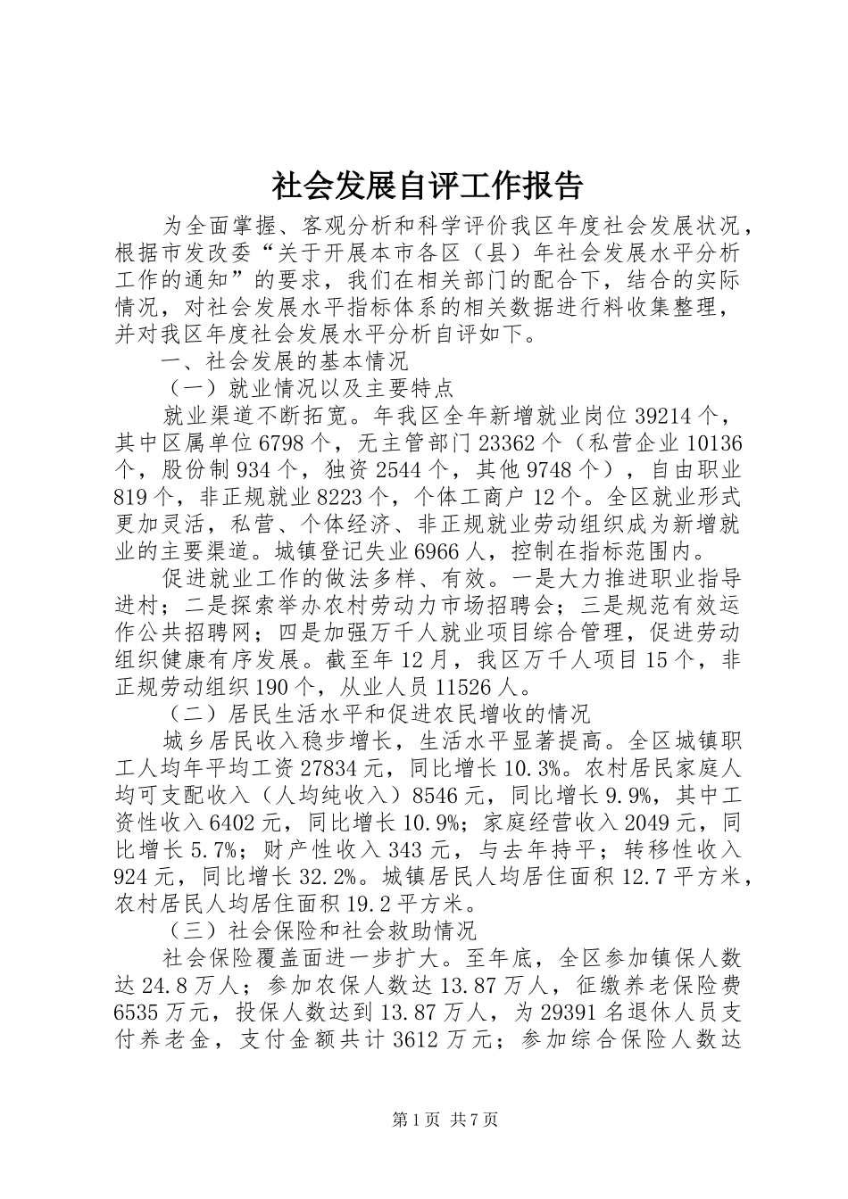 2024年社会发展自评工作报告_第1页