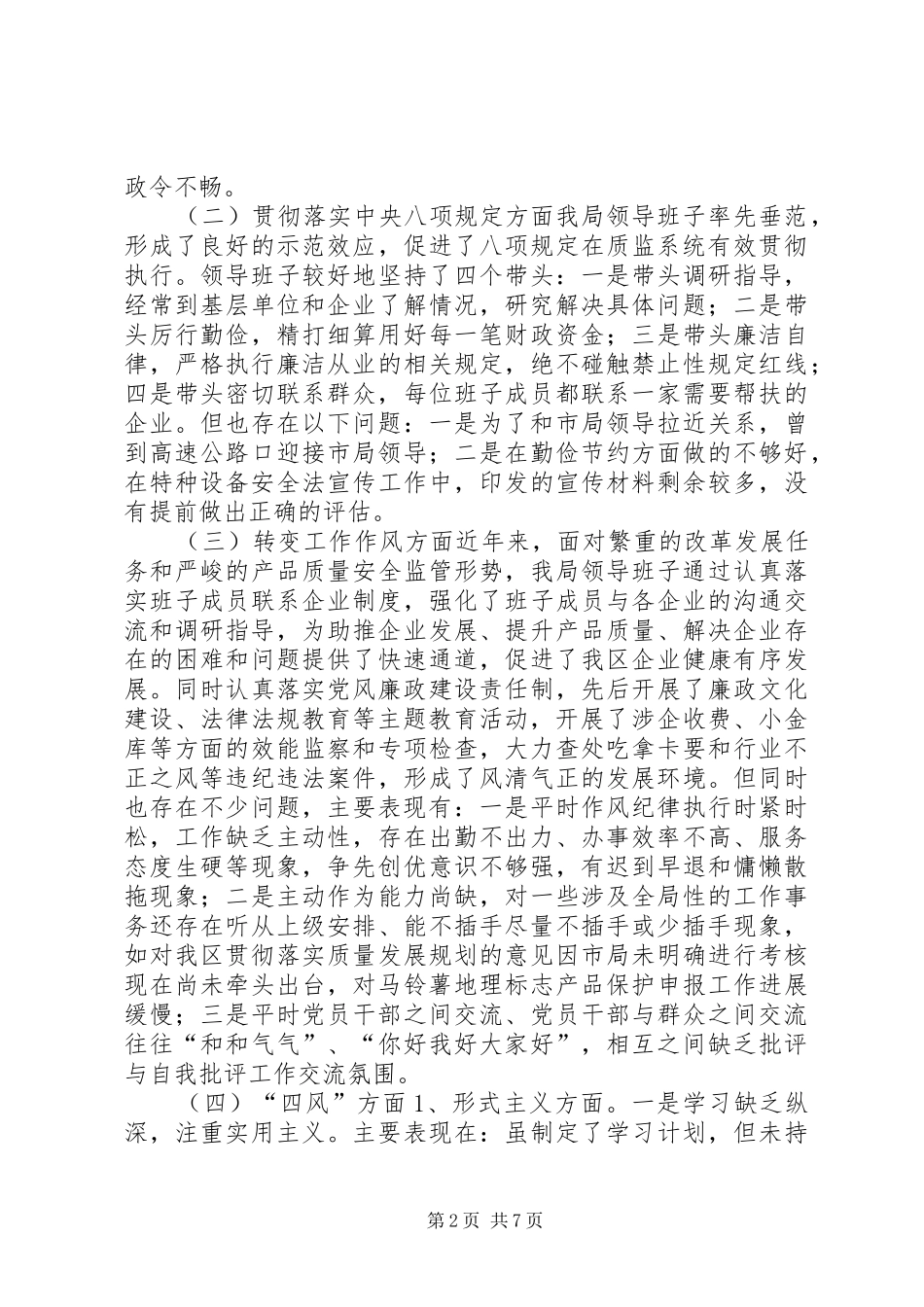 2024年区质监分局党的群众路线活动对照检查材料_第2页