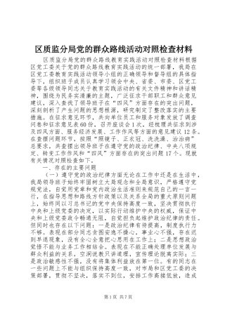 2024年区质监分局党的群众路线活动对照检查材料