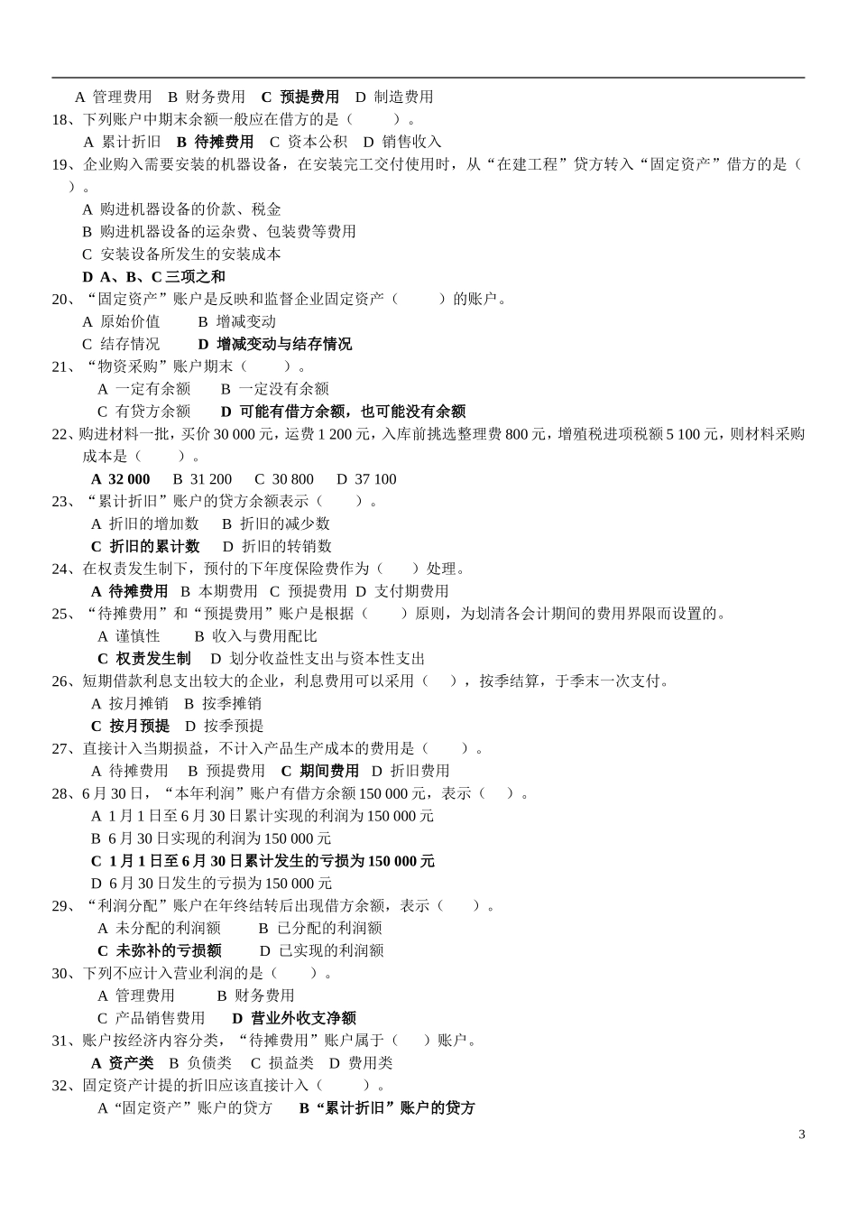 北邮网络《会计学基础》综合练习题_第3页