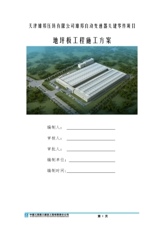 厂房地坪板施工方案