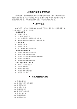 北信源常用产品技术功能介绍-简版