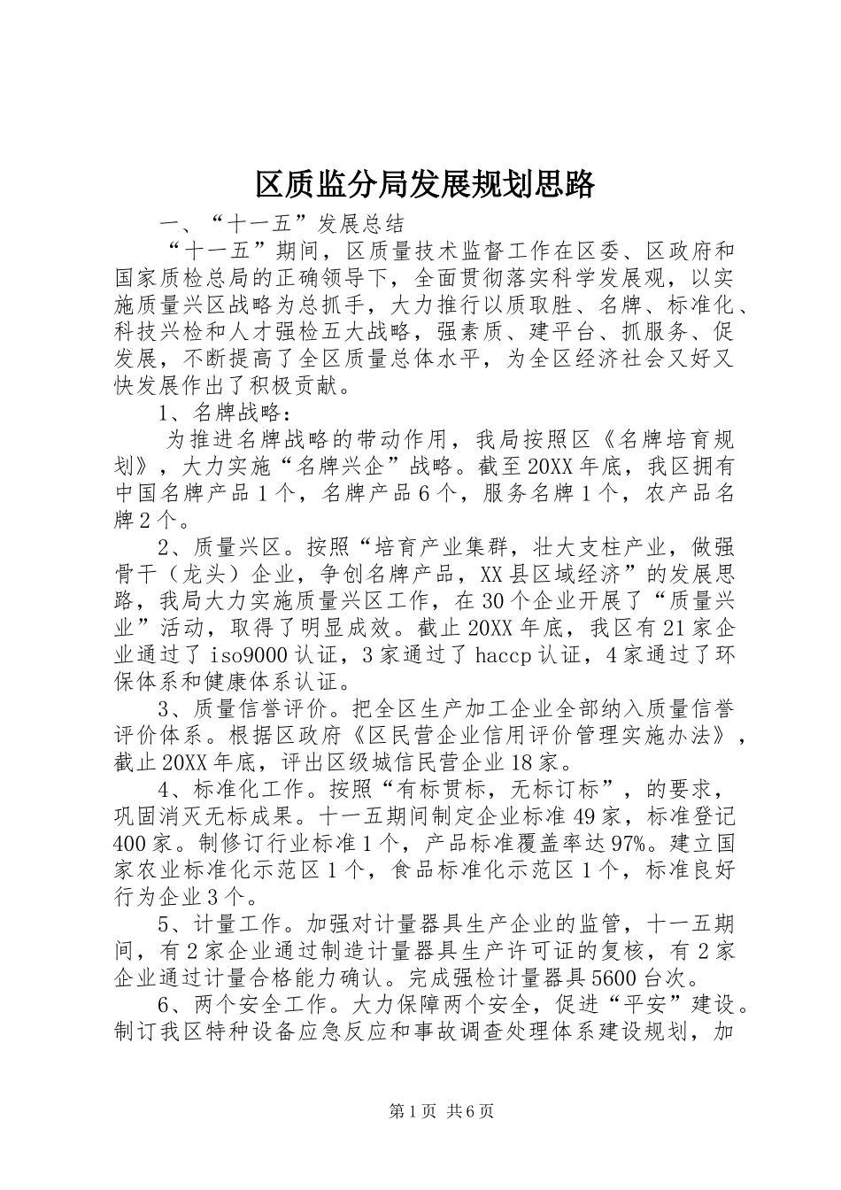 2024年区质监分局发展规划思路_第1页