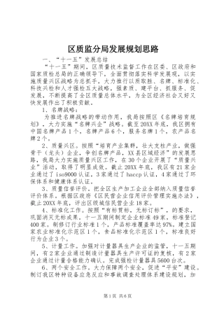 2024年区质监分局发展规划思路