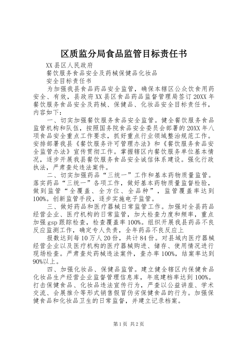 2024年区质监分局食品监管目标责任书_第1页