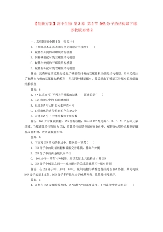 高中生物 第3章 第2节 DNA分子的结构课下练 苏教版必修2