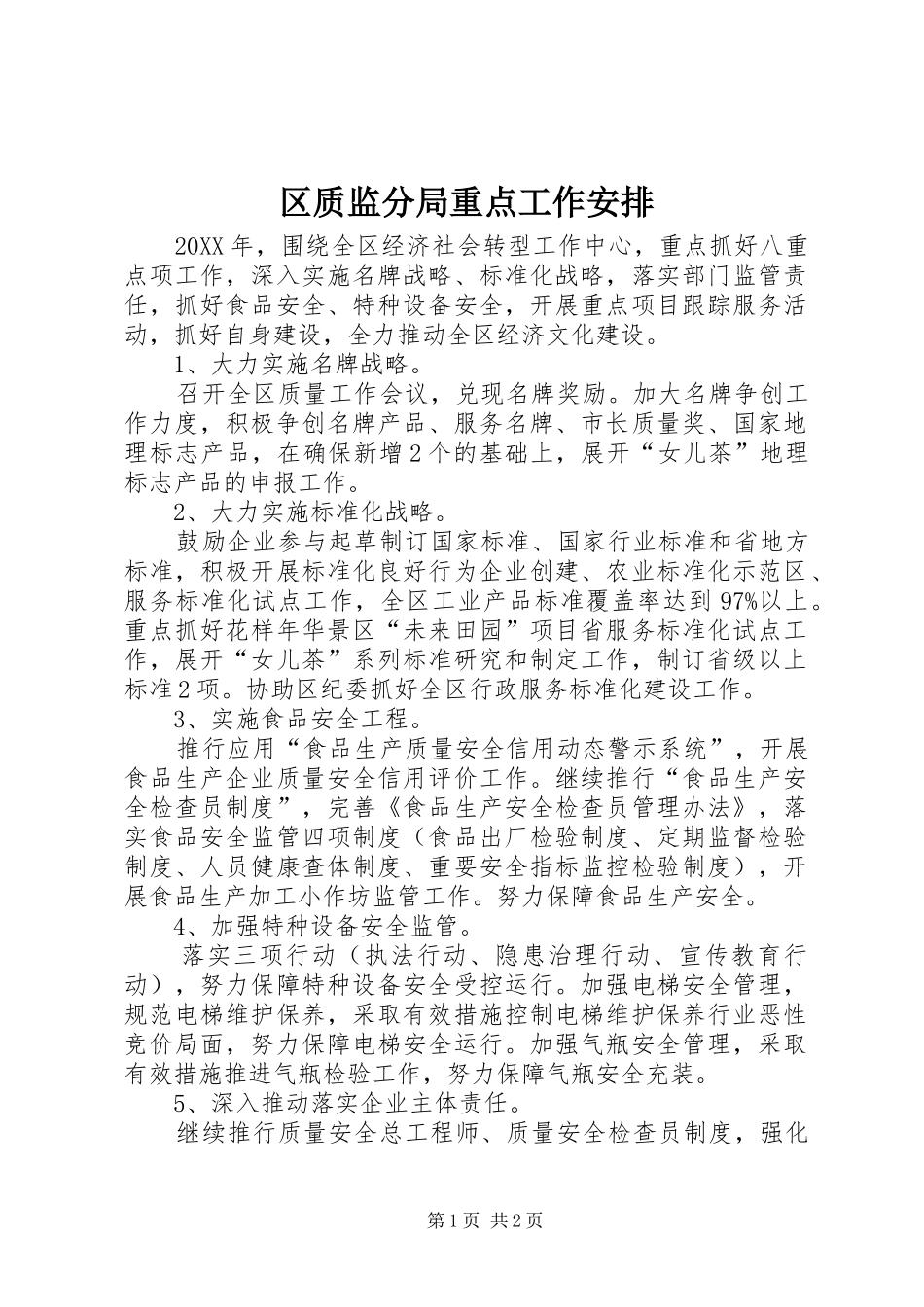 2024年区质监分局重点工作安排_第1页