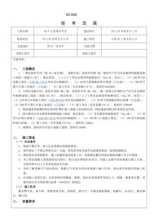 厂房地坪施工技术交底