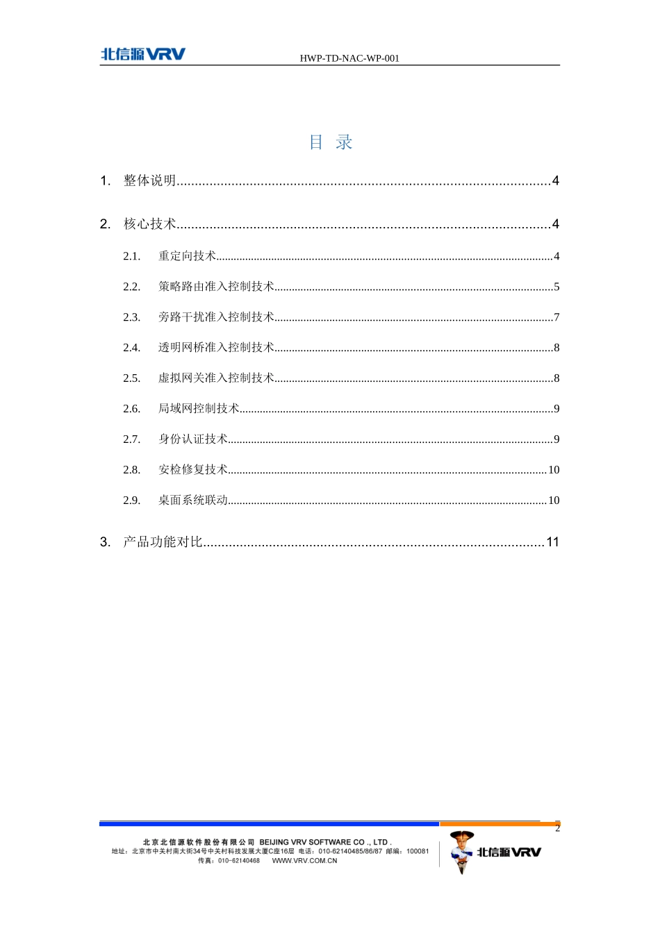 北信源网络接入控制系统工作原理与功能对比_第2页