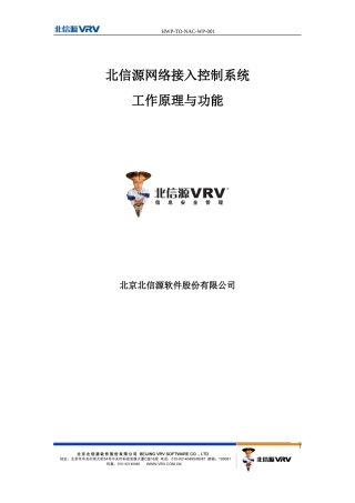 北信源网络接入控制系统工作原理与功能对比