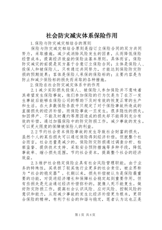 2024年社会防灾减灾体系保险作用