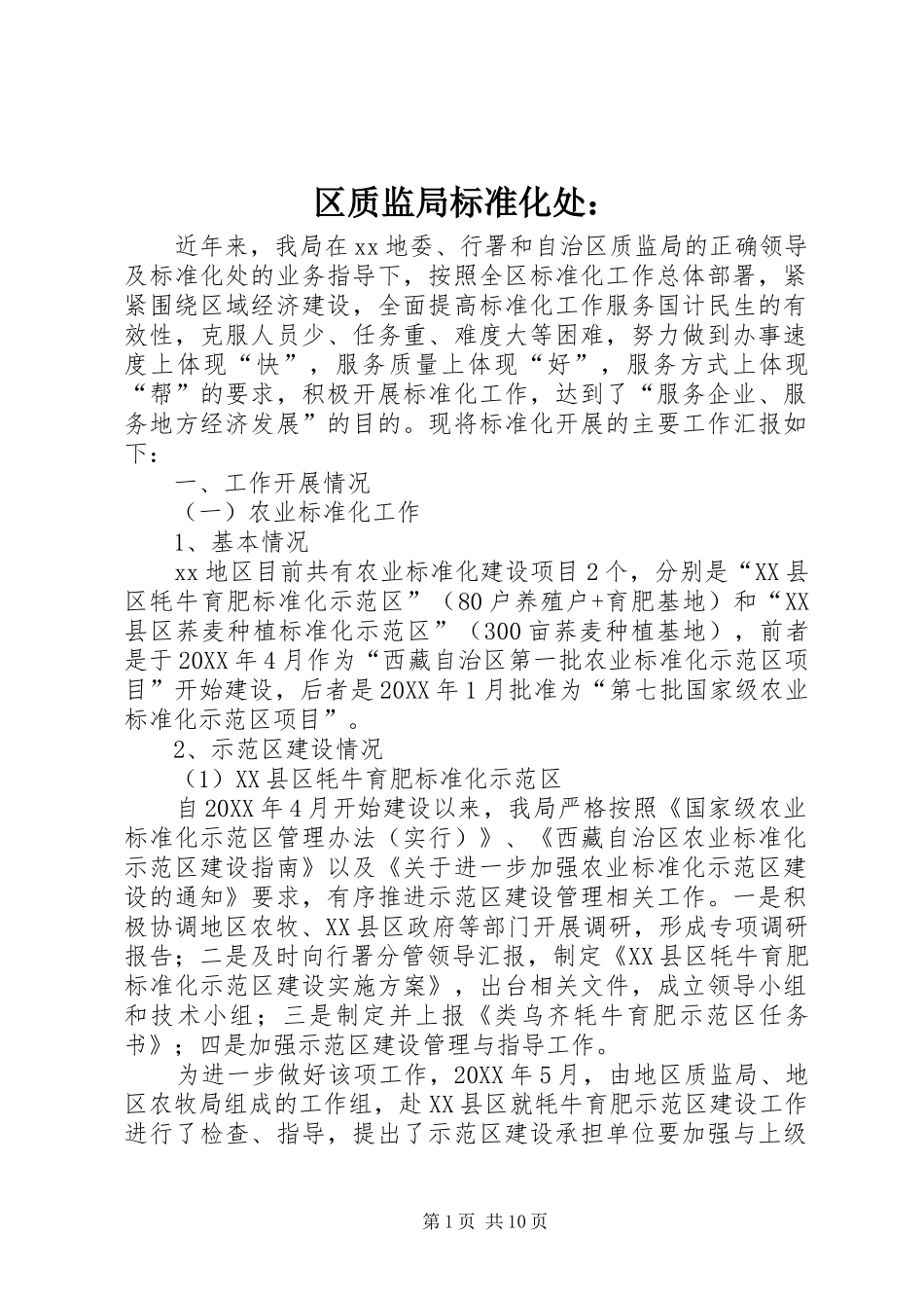 2024年区质监局标准化处_第1页