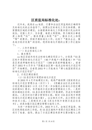 2024年区质监局标准化处