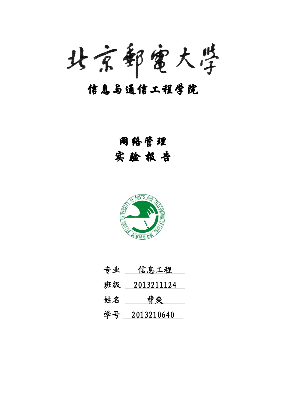 北邮网络管理实验报告-实验一-基本网络测试工具的使用_第1页