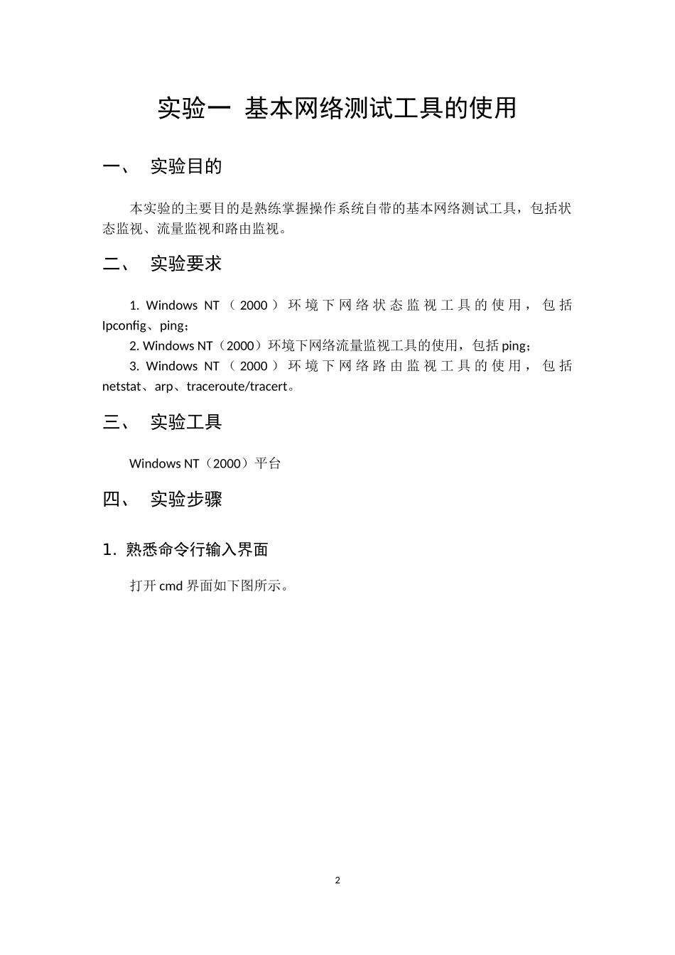 北邮网络管理实验报告-实验一-基本网络测试工具的使用_第2页