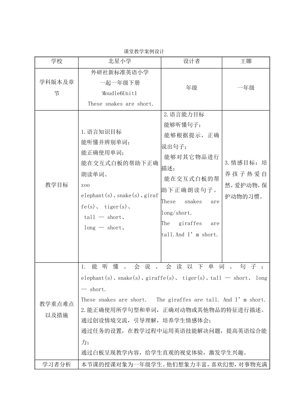 北星小学王娜These-snakes-are-short.-教学设计_第1页