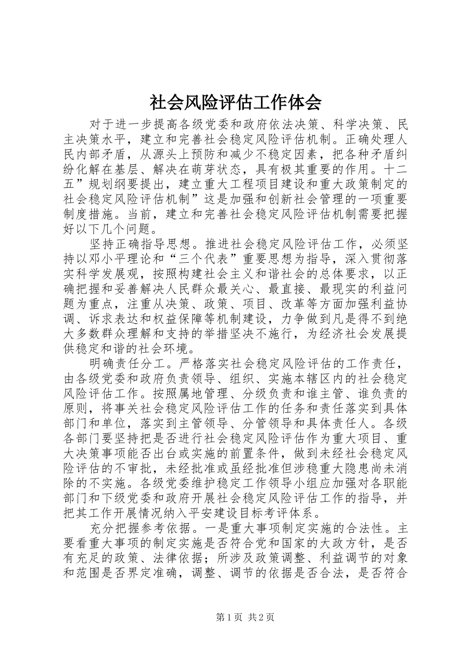 2024年社会风险评估工作体会_第1页