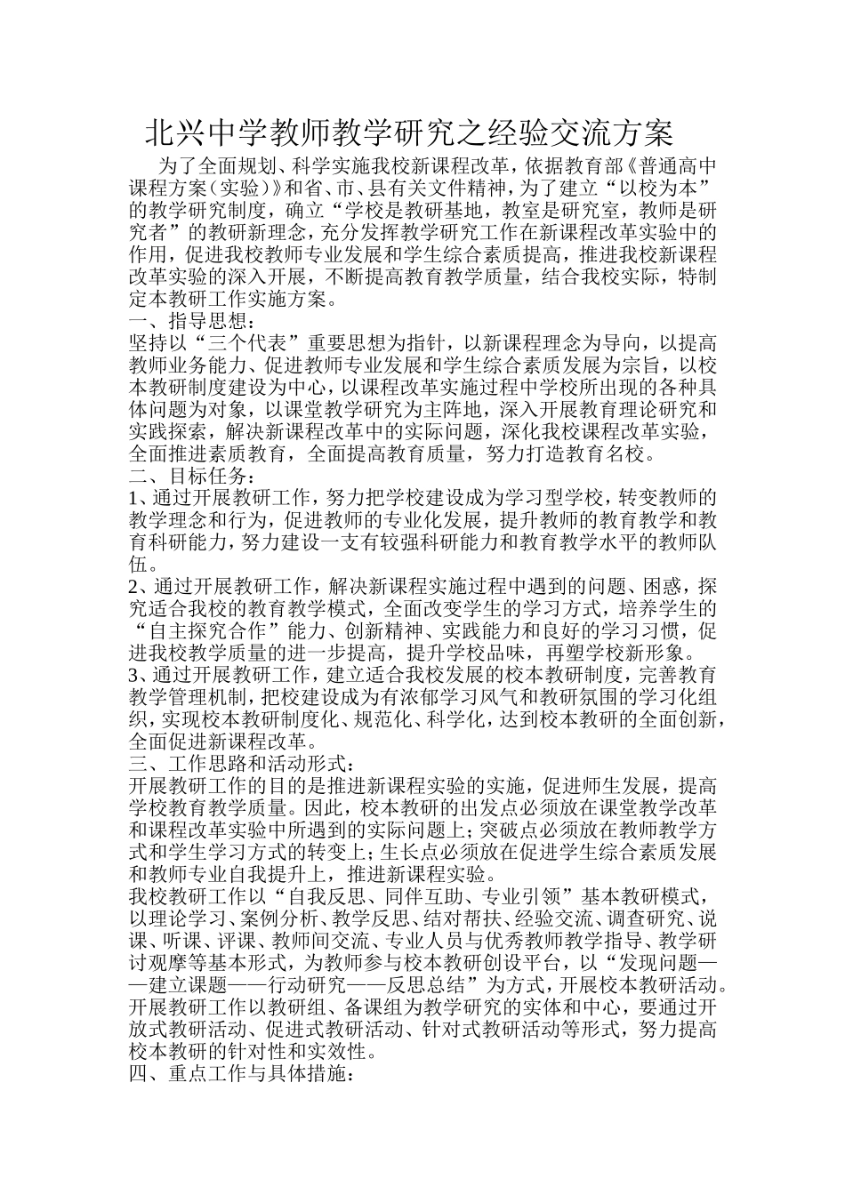 北兴中学教师教学研究之经验交流方案_第1页