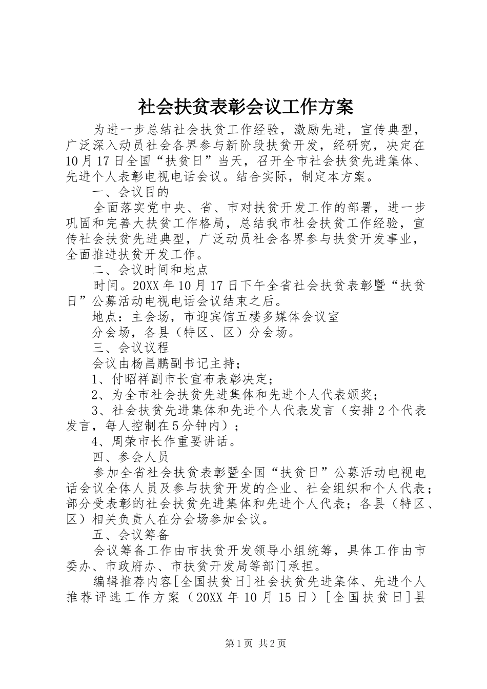 2024年社会扶贫表彰会议工作方案_第1页