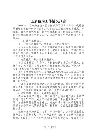 2024年区质监局工作情况报告