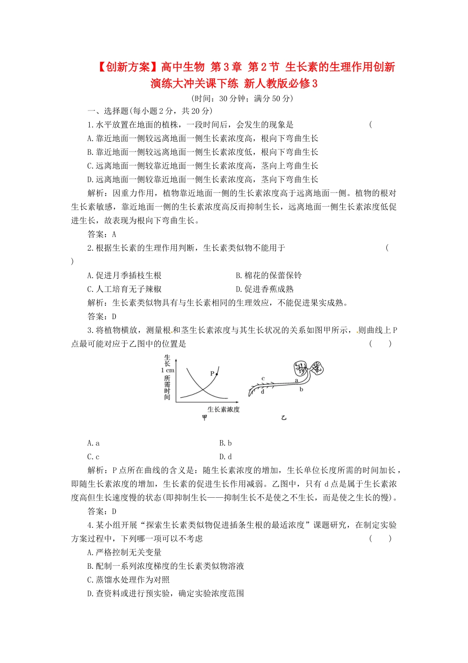 高中生物 第3章 第2节 生长素的生理作用创新演练大冲关课下练 新人教版必修3_第1页
