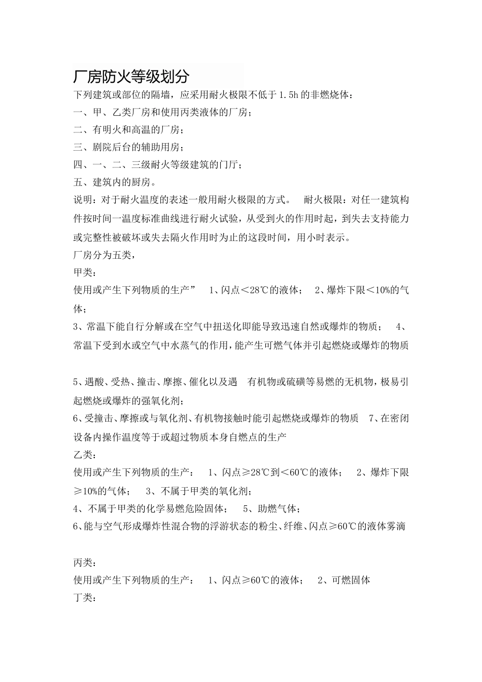 厂房防火等级划分_第1页