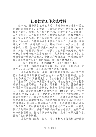2024年社会扶贫工作交流材料