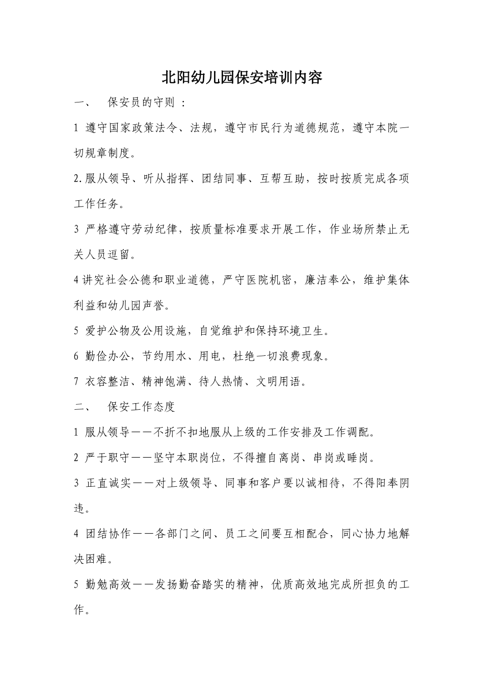 北阳幼儿园保安培训内容_第1页