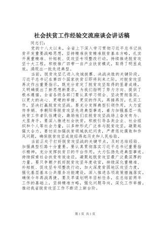 2024年社会扶贫工作经验交流座谈会致辞稿