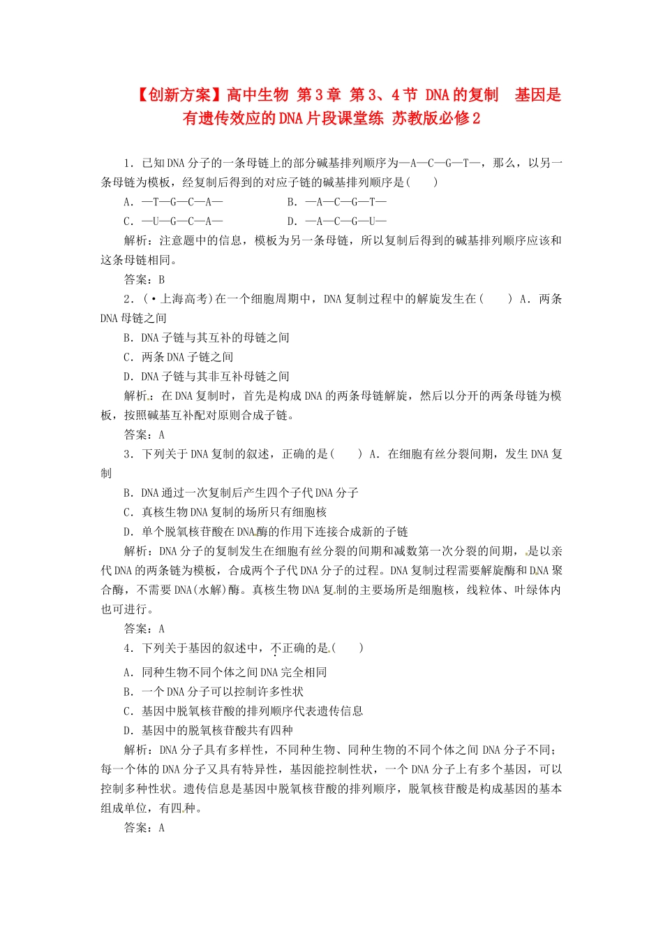 高中生物 第3章 第3、4节 DNA的复制　基因是有遗传效应的DNA片段课堂练 苏教版必修2_第1页