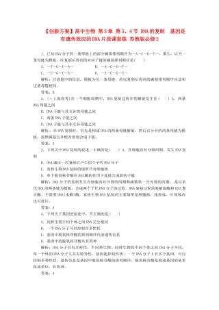 高中生物 第3章 第3、4节 DNA的复制　基因是有遗传效应的DNA片段课堂练 苏教版必修2