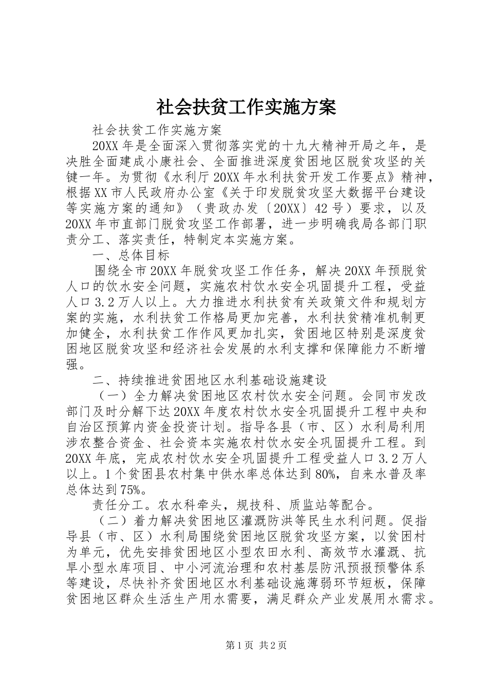 2024年社会扶贫工作实施方案_第1页