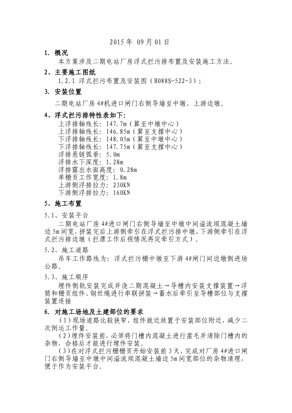 厂房浮式拦污排安装方案_第2页