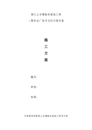 厂房浮式拦污排安装方案