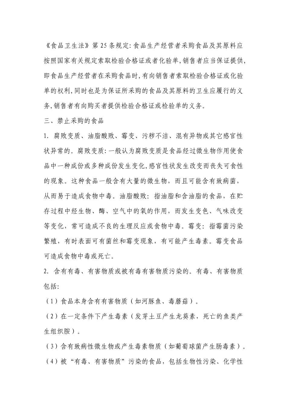 北阳幼儿园食堂食品安全会议内容(完整)_第2页