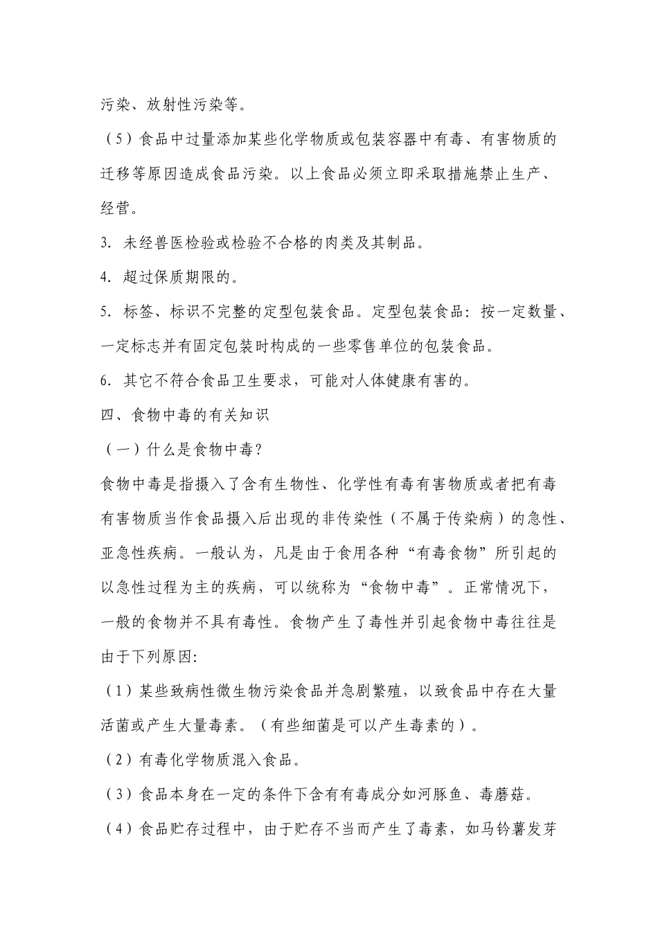 北阳幼儿园食堂食品安全会议内容(完整)_第3页