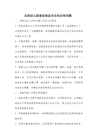 北阳幼儿园食堂食品安全会议内容(完整)