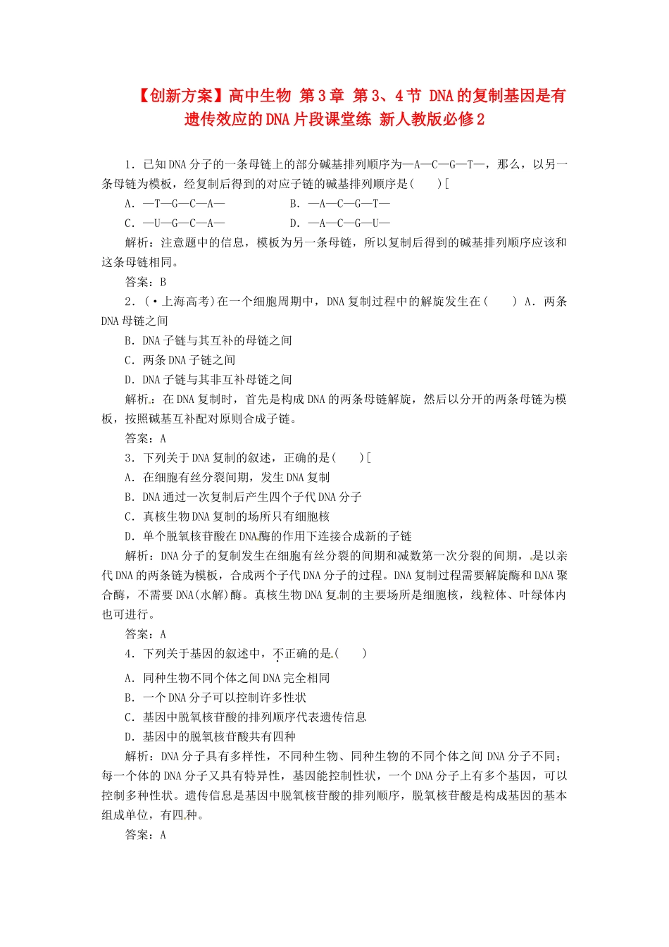 高中生物 第3章 第3、4节 DNA的复制基因是有遗传效应的DNA片段课堂练 新人教版必修2_第1页