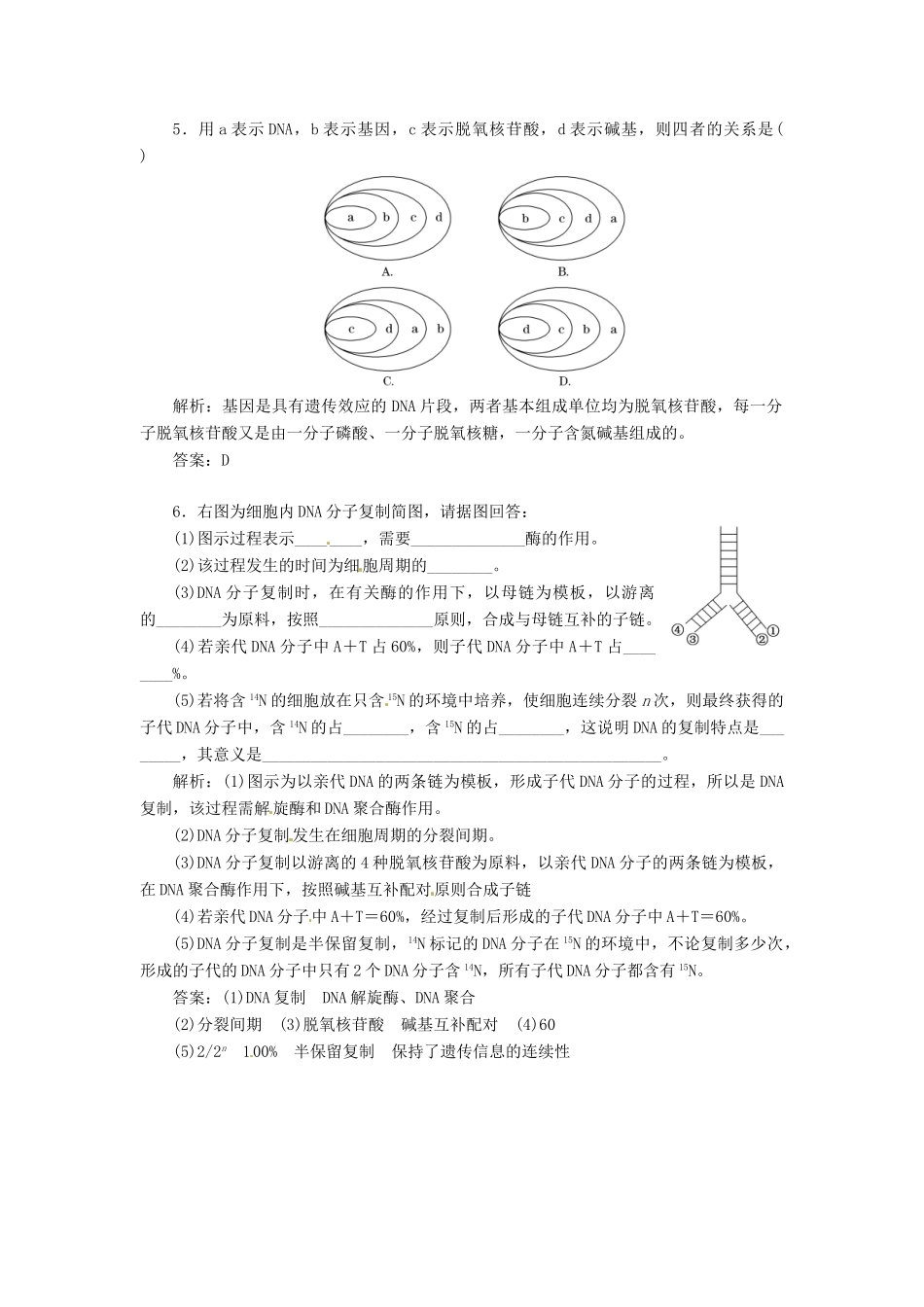 高中生物 第3章 第3、4节 DNA的复制基因是有遗传效应的DNA片段课堂练 新人教版必修2_第2页