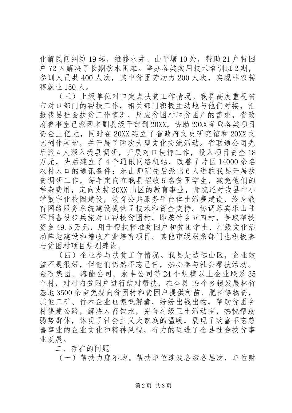 2024年社会扶贫年终工作总结_第2页