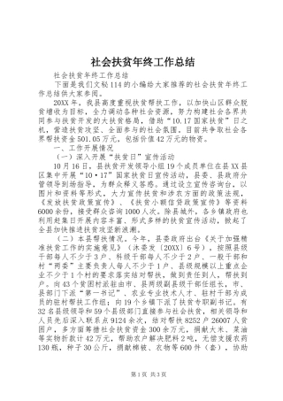 2024年社会扶贫年终工作总结