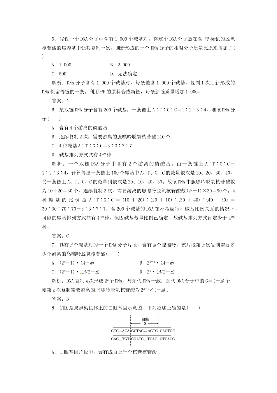 高中生物 第3章 第3、4节 DNA的复制基因是有遗传效应的DNA片段课下练 新人教版必修2_第2页
